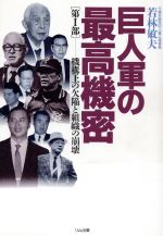 【中古】 巨人軍の最高機密(第I部) 機構上の欠陥と組織の崩壊／若林敏夫(著者)