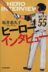 【中古】 ヒーローインタビュー ハルキ文庫／坂井希久子(著者)