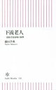 【中古】 下流老人 一億総老後崩壊の衝撃 朝日新書520／藤田孝典(著者)