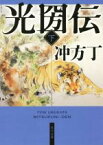 【中古】 光圀伝(下) 角川文庫／冲方丁(著者)