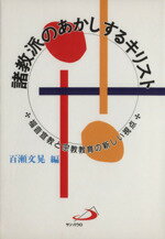 【中古】 諸教派のあかしするキリスト 福音宣教と宗教教育の新しい視点／百瀬文晃(著者)