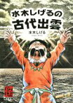 【中古】 水木しげるの古代出雲（文庫版） 角川文庫／水木しげる(著者)