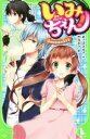 【中古】 いみちぇん!(3) ねらわれた主さま 角川つばさ文庫/あさばみゆき(著者),市井あさ