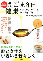 【中古】 えごま油で健康になる 病気を予防・改善 脳と身体をいきいき若々しく ／井上浩義 その他 渥美真由美 その他 