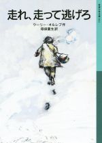 【中古】 走れ、走って逃げろ 岩波少年文庫614/ウーリー・オルレブ(著者),母袋夏生(訳者)