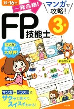 【中古】 一発合格！　マンガで攻略！FP技能士3級(15−16年版)／前田信弘(著者)