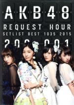 【中古】 AKB48　リクエストアワーセットリストベスト1035　2015（200～1ver．）　スペシャルBOX（Blu－ray　Disc）／AKB48