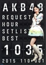 【中古】 AKB48　リクエストアワーセットリストベスト1035　2015（110～1ver．）　スペシャルBOX（Blu－ray　Disc）／AKB48