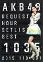 【中古】 AKB48 リクエストアワーセットリストベスト1035 2015(110〜1ver.) スペシャルBOX(Blu−ray Disc)/AK...