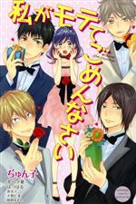 【中古】 私がモテてごめんなさい 別冊フレンドKC/ぢゅん子(著者),北川夕夏(著者),はつはる(著者),真名子(著者),大野仁美(著者),麻岡ままん(著者)