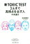 【中古】 新TOEICテスト　3カ月で高得点を出す人の共通点 祥伝社黄金文庫／中村澄子(著者)