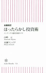 【中古】 ほったらかし投資術 イン