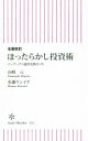 【中古】 ほったらかし投資術 インデックス運用実践ガイド 朝日新書／山崎元(著者),水瀬ケンイチ(著者)