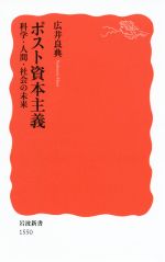 【中古】 ポスト資本主義 科学・人間・社会の未来 岩波新書/広井良典(著者)