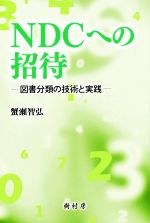 【中古】 NDCへの招待 図書分類の技術と実践／蟹瀬智弘(著者)