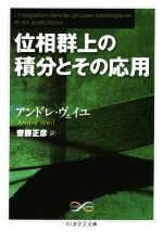 【中古】 位相群上の積分とその応用 ちくま学芸文庫／アンドレ・ヴェイユ(著者),齋藤正彦(訳者)