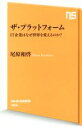 【中古】 ザ・プラットフォーム IT企業はなぜ世界を変えるのか? NHK出版新書463/尾原和啓(著者)