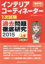 【中古】 インテリアコーディネーター1次試験 過去問題徹底研究 2015(上巻) 徹底研究シリーズ／HIPS合格対策プロジェクト(編者)