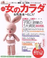 【中古】 女のカラダ　女性外来へ行こう！ 人に聞けない身体と心のSOSにズバリ答える本 別冊すてきな奥さん／健康・家庭医学のサムネイル