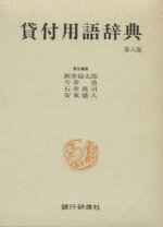 【中古】 貸付用語辞典　第八版／新井益太郎(編者),今井勇(編者),石井眞司(編者),安東盛人(編者)