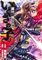 【中古】 いくさの子〜織田三郎信長伝〜（徳間書店版）(7) ゼノンC／原哲夫(著者),北原星望