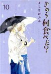 【中古】 きのう何食べた？(10) モーニングKC／よしながふみ(著者)