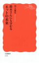 【中古】 鈴木さんにも分かるネットの未来 岩波新書/川上量生(著者)