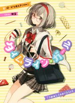 【中古】 タイムライン・ガール ビーズログ文庫アリス／ぼーかりおどP（noa）(著者),明菜