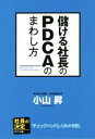 【中古】 儲ける社長のPDCAのまわし方/小山昇(著者)
