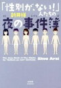 【中古】 「性別が ない！」人たちの夜の事件簿 コミックエッセイ／新井祥(著者)