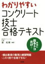 【中古】 わかりやすい コンクリート技士 合格テキスト 第2版 国家・資格シリーズ331/東和博(その他)