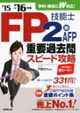 【中古】 FP技能士2級・AFP重要過去問 スピード攻略(’15→’16年版)/伊藤亮太