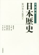 【中古】 岩波講座　日本歴史(第18巻) 近現代　4／大津透(編者),桜井英治(編者),藤井譲治(編者),吉田裕(編者),李成市(編者)