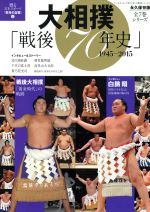 【中古】 大相撲「戦後70年史」 1945−2015 永久保存版 甦る日本スポーツ「栄光の記憶」 2 分冊百科シリーズ12/ベースボール・マガジン社