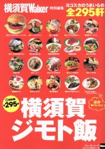 【中古】 横須賀ジモト飯 ウォーカームック／KADOKAWA