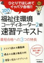 【中古】 福祉住環境コーディネーター2級　速習テキスト(2015－16年版)／学研教育出版(編者)