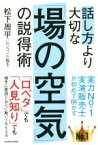 【中古】 話し方より大切な「場の空気」の説得術／松下周平(著者)