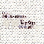 【中古】 DJCD「斉藤壮馬・石川界人のダメじゃないラジオ」第11期(CD−R付)/(ラジオCD),斉藤壮馬,石川界人,安元洋貴,竹田海渡,草野太一,日向朔公,野辺シュウ