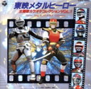 【中古】 東映メタルヒーロー 主題歌カラオケコレクション Vol.1/(カラオケ)