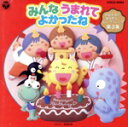 【中古】 お誕生会に贈る歌とミニオペレッタ〜第3集/(趣味/教養),鈴木みゆき