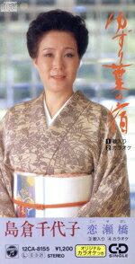 【中古】 【8cm】ゆずり葉の宿／島倉千代子