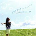 【中古】 自律神経に優しいヒーリング〜ストレス解消のための音楽〜/RELAX WORLD