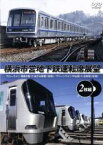 【中古】 横浜市営地下鉄運転席展望（完全版2枚組）ブルーライン　湘南台駅⇔あざみ野駅（往復）／グリーンライン　日吉駅⇔中山駅（往復）／ドキュメント・バラエティ