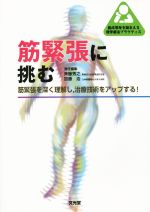 【中古】 筋緊張に挑む 筋緊張を深く理解し,治療技術をアップする! 臨床思考を踏まえる理学療法プラクティス/斉藤秀之(編者),加藤浩(編者)