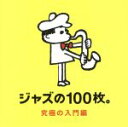 【中古】 ジャズの100枚。究極の入門編/(オムニバス),キャノンボール・アダレイ&マイルス・デイヴィス,ビル・エヴァンス,スタン・ゲッツ&ジョアン・ジルベルト...