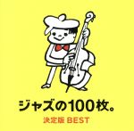 【中古】 ジャズの100枚。決定版BEST／（オムニバス）,キャノンボール・アダレイ＆マイルス・デイヴィス,ビル・エヴァンス,スタン・ゲッツ＆ジョアン・ジルベルト,ジョン・コルトレーン,ソニー・ロリンズ,ソニー・クラーク,サラ・ヴォーン