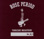 【中古】 ROSE　PERIOD　～the　BEST　2005－2015～（初回生産限定盤）（DVD付）／山崎まさよし