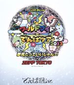 でんぱ組．inc販売会社/発売会社：（株）トイズファクトリー発売年月日：2015/08/05JAN：4988061781242すでに廃盤となっており、入手困難なため再発が熱望されていた初期のライヴ映像作品がBlu-ray作品としてよみがえる！ (C)RS