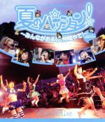  夏のパッション！　～みんながおるし、仲間やで！～in　大阪城野外音楽堂（Blu－ray　Disc）／でんぱ組．inc