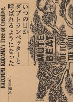 【中古】 いつの日かダブトランペッターと呼ばれるようになった/こだま和文(著者)
